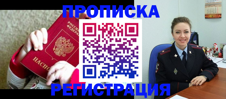 прописка 2025 в Тарко-Сале